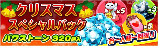 クリスマススペシャルパック