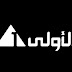 شاهد القناة الأولي المصرية الأرضية بث مباشر اون لاين بدون تقطيع
