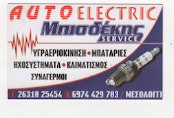 AUTO ELECTRIC ΜΠΙΣΔΕΚΗΣ