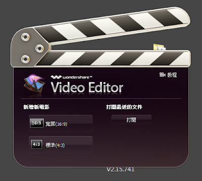 輕鬆做出婚禮相簿、音樂幻燈片、家庭電影，Wondershare Video Editor V3.1.4 繁體中文綠色免安裝版！