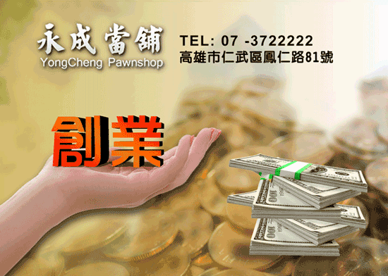 創業需要資金支援,來「永成當舖」助您的錢路走得一路順暢!
