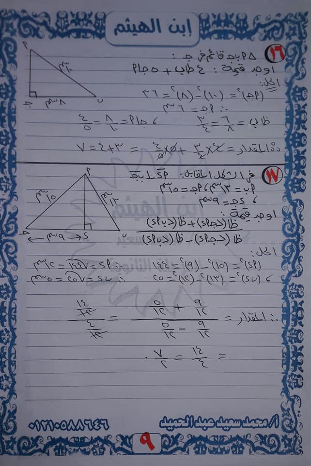 المراجعة النهائية للصف الثالث الاعدادي (هندسة و مثلثات) 9