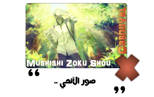 موضوع:حلقات الأنمي الأسطورة 2 mushishi zoku shou الموسم التاني الجزء 2 ترجمة إحترافية و جودة عالية 5