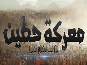 معركة قادها صلاح الدين ضد الصليبيين في بلاد الشام معركة قادها صلاح الدين ضد الصليبيين في بلاد الشام