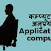 कम्प्यूटर के अनुप्रयोग - Application of computer in Hindi 