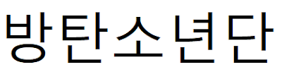 BTS Korece Yazılışı