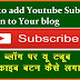 YouTube Subscribe Button Blog Par Kaise Lgayen ब्लॉग पर यू ट्यूब सबस्क्राइब बटन कैसे लगायें