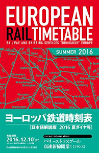 ヨーロッパ鉄道時刻表 日本語解説版 2016年夏ダイヤ号