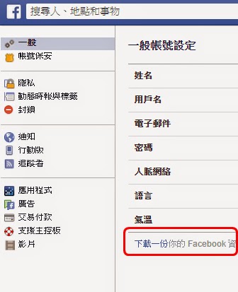 【教學】如何下載我的FaceBook完整資料備份副本?(含上傳的照片、影片、聊天室對話紀錄)