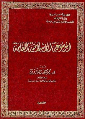 الموسوعة الإسلامية العامة - تحقيق محمود حمدي زقزوقر pdf %25D8%25A7%25D9%2584%25D9%2585%25D9%2588%25D8%25B3%25D9%2588%25D8%25B9%25D8%25A9%2B%25D8%25A7%25D9%2584%25D8%25A5%25D8%25B3%25D9%2584%25D8%25A7%25D9%2585%25D9%258A%25D8%25A9%2B%25D8%25A7%25D9%2584%25D8%25B9%25D8%25A7%25D9%2585%25D8%25A9%2B-%2B%25D8%25AA%25D8%25AD%25D9%2582%25D9%258A%25D9%2582%2B%25D9%2585%25D8%25AD%25D9%2585%25D9%2588%25D8%25AF%2B%25D8%25AD%25D9%2585%25D8%25AF%25D9%258A%2B%25D8%25B2%25D9%2582%25D8%25B2%25D9%2588%25D9%2582