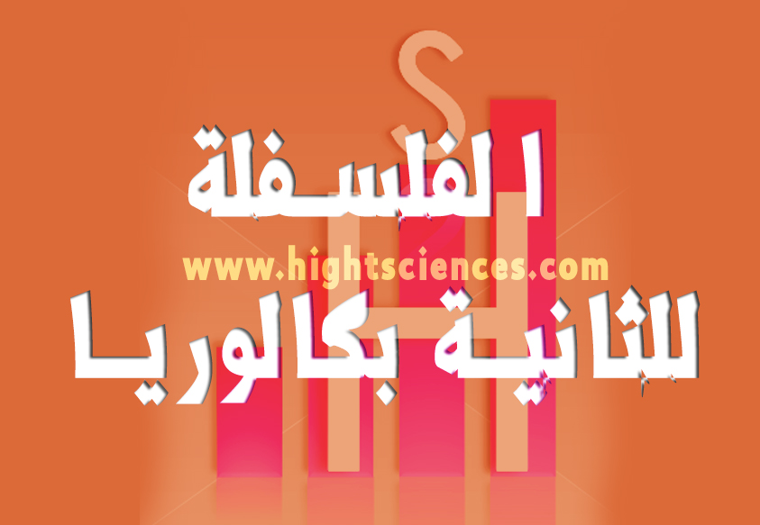 النظرية العلمية|مجزوءة المعرفة
