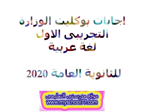 اجابات البوكليت التجريبى الاول لغة عربية ثانوية عامة2020- موقع مدرستى