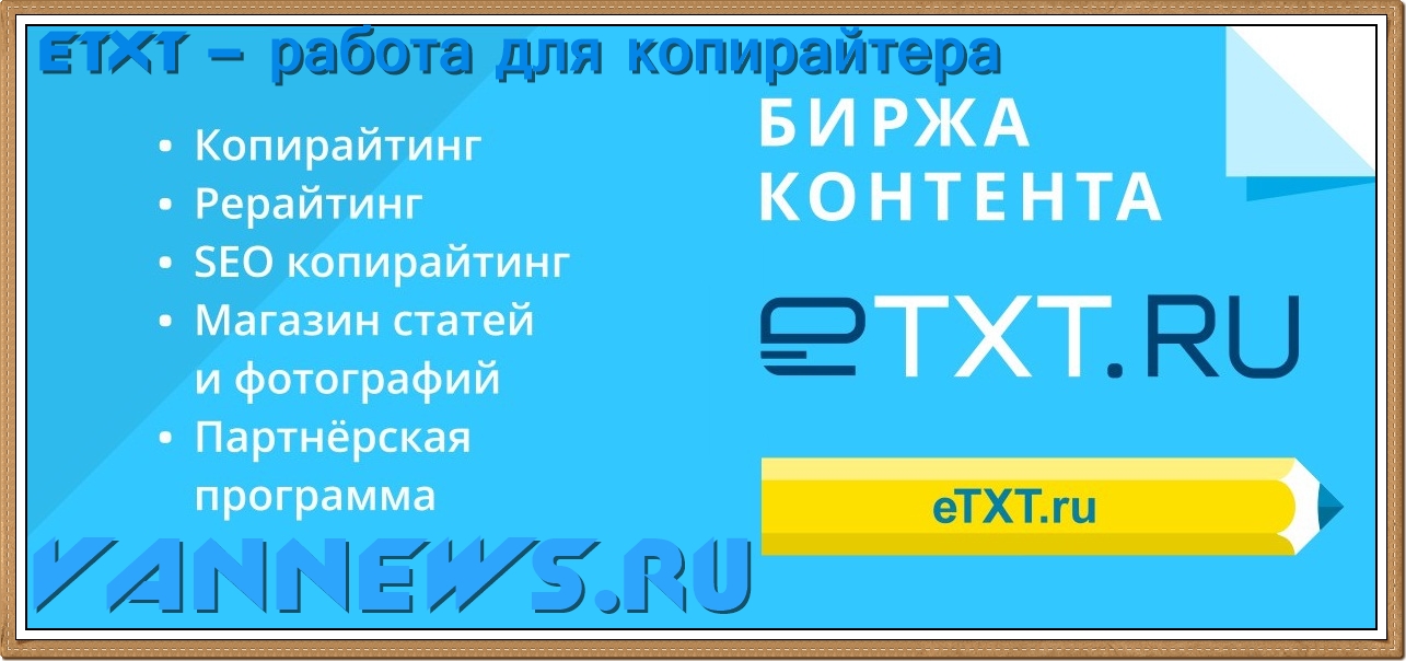 ETXT – работа для копирайтера. Одним из видов такого заработка – работа копирайтером, а место, где для вас имеется своя ниша – биржа ETXT.