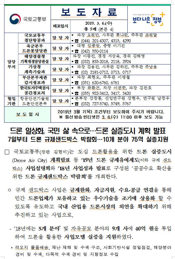 드론 규제 샌드 박스 Changes in Pyeongtaek and Hyangnam: 공공수요 확산을 위한 드론 규제샌드박스 박람회 개최