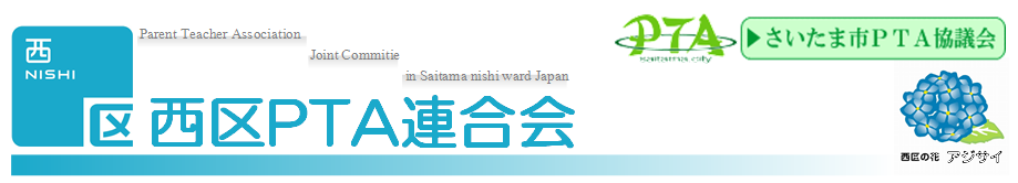 さいたま市PTA協議会西区連合会