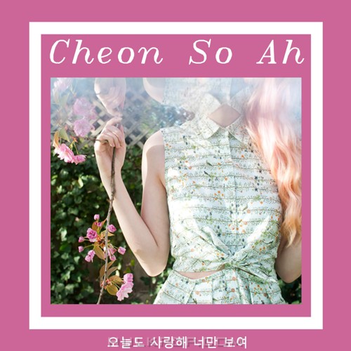 Cheon Soa – 오늘도 사랑해 너만 보여 – Single