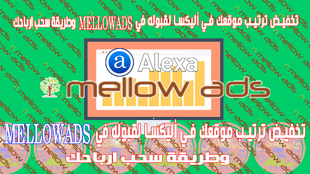 تخفيض ترتيب موقعك في أليكسا لقبوله في mellowads وطريقة سحب ارباحك تخفيض ترتيب موقعك في أليكسا لقبوله في mellowads وطريقة سحب ارباحك
