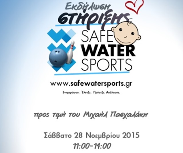 Εκδήλωση στήριξης Safe Water Sports στο Royal Bowling 