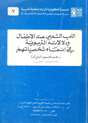 [PDF] تحميل كتاب اللعب الشعبى عند الاطفال و دلالاته التربوية فى انماء شخصياتهم