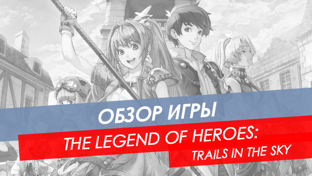 Обзор The Legend Of Heroes: Trails In The Sky