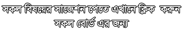 SSC Suggestions, Question Papers, Model Questions, MCQ Questions, Question Patterns, Dhaka Board Syllabus, All Boards