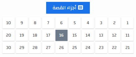 أداة أجزاء القصة