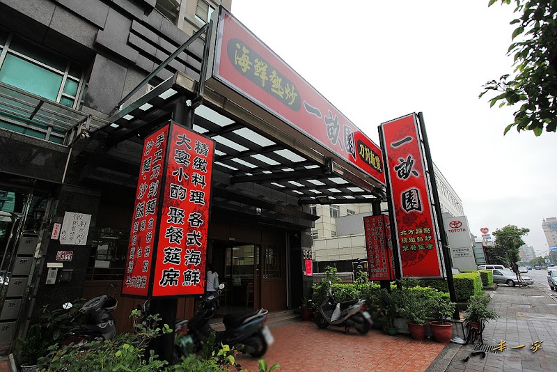 桃園機場捷運長庚醫院站美食餐廳|一畝園餐廳~北方刀削麵點熱炒