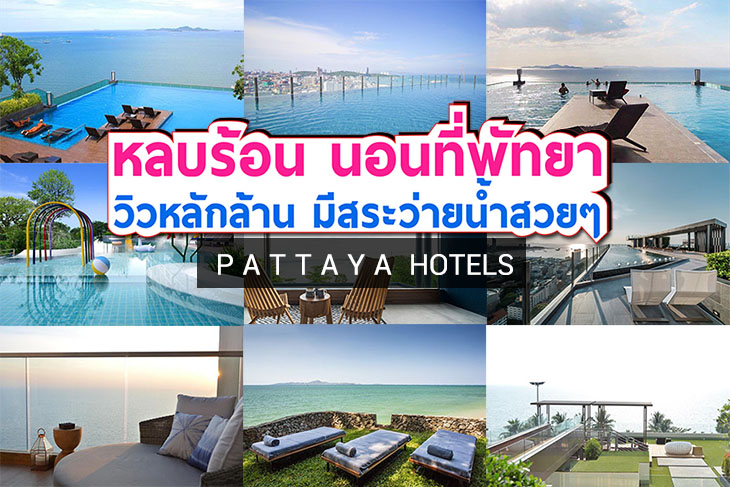 รวมเด็ด 11 โรงแรมพัทยาวิวสวยหลักล้าน นอนสำราญอย่างสุขใจ  มีสระว่ายน้ำให้ได้เล่นและเช็คอินถ่ายรูปกันด้วย - คุณนายเว่อร์ เทอร์ชอบเที่ยวกินนอน