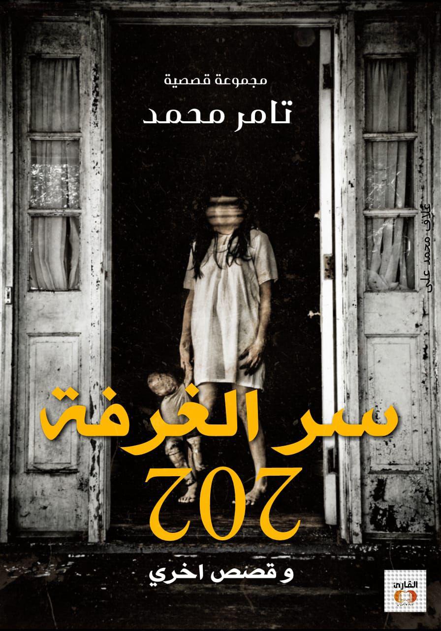 كتاب سر الغرفة رقم 202 وقصص أخرى تامر محمد عزت كتاب سر الغرفة رقم 202 وقصص أخرى تامر محمد عزت