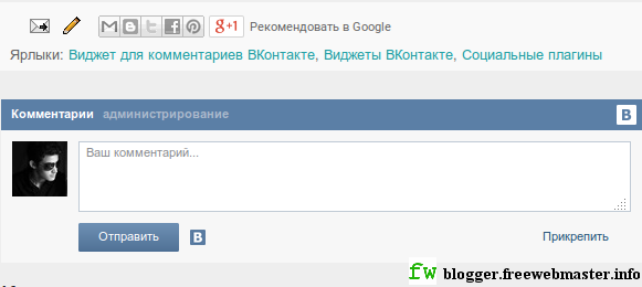 Внешний вид блока комментариев ВКонтакте, установленного на Blogger с помощью виджета комментариев ВКонтакте