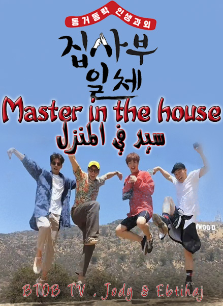 Master In The House متـجدد