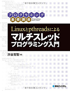 Linuxとpthreadsによる マルチスレッドプログラミング入門 (プログラミング基礎講座)