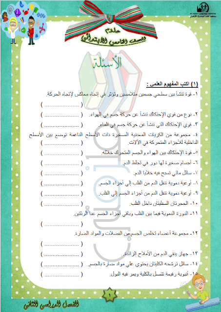 المراجعة النهائية علوم للصف الخامس الإبتدائي الترم الثاني