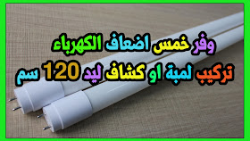 القرصان تجهيز طائر طريقة تركيب لمبات الليد Marielouiseb Com