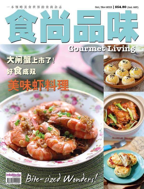 薇の 杂志专栏 on  新加坡《食尚品味》| Article in Singapore Magazine Gourmet Living