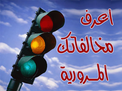 الإستعلام عن مخالفات المرور - مخالفات رخصة القيادة وسدادها والتظلم من المخالفات أون لاين الإستعلام عن مخالفات المرور - مخالفات رخصة القيادة وسدادها والتظلم من المخالفات أون لاين