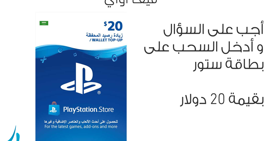 قيف اواي أجب على السؤال و أدخل السحب على بطاقة ستور بقيمة 20 دولار من هنا