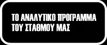 ΤΟ ΑΝΑΛΥΤΙΚΟ ΠΡΟΓΡΑΜΜΑ ΤΟΥ ΣΤΑΘΜΟΥ ΜΑΣ Πατήστε εδώ !