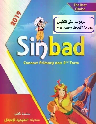 كتاب سندباد انجليزى connect اولى ابتدائى ترم ثانى 2019 - موقع مدرستى