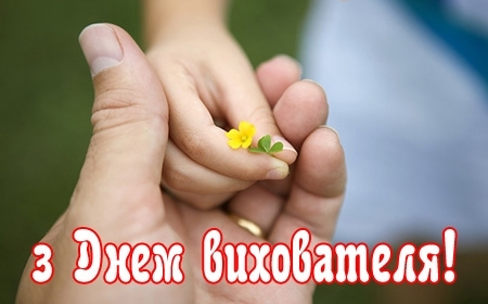 Філологічні викрутаси: День вихователя