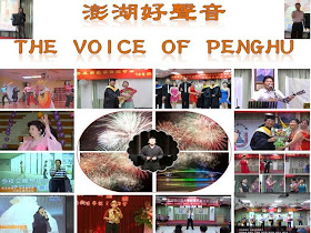 THE VOICE OF PENGHU 澎湖好聲音