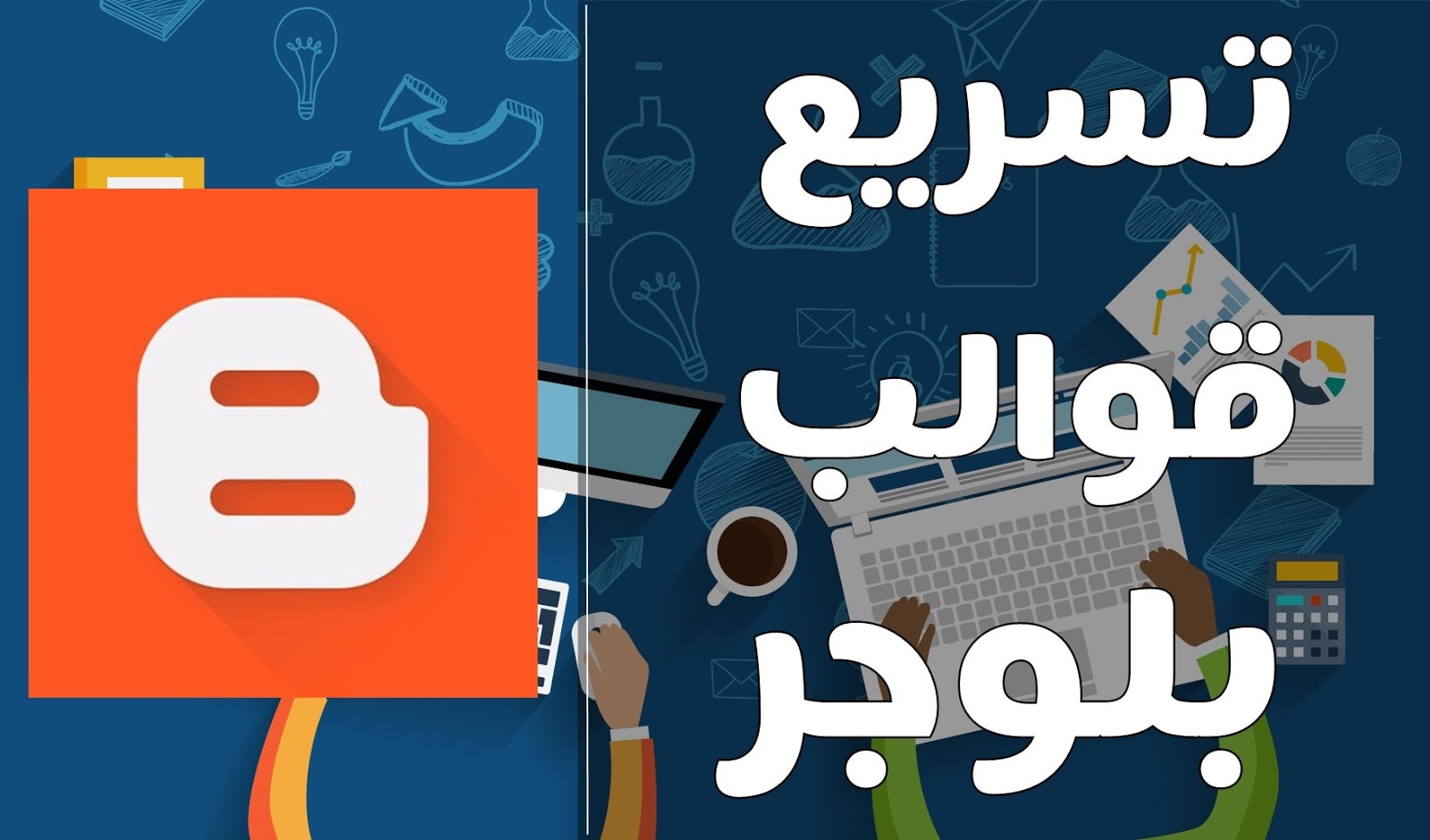 طريقة تسريع قالب مدونة بلوجر 2019 طريقة تسريع قالب مدونة بلوجر 2019
