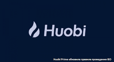 Huobi Prime обновила правила проведения IEO