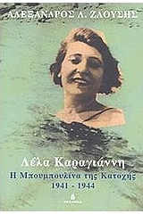 Λέλα Καραγιάννη 1898-1944 Μπουμπουλίνα του '40