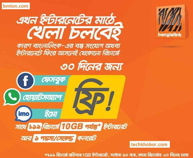 Banglalink Reactivation Bondho SIM offer! Upto 10GB Internet 60Days + 30Days Facebook,Whatsapp,imo Free! Recharge 19Tk & Enjoy Special Callrate Banglalink-Reactivation-Bondho-SIM-offer-Upto-10GB-Internet-60Days-30Days-Facebook-Whatsapp-imo-Free-Recharge-19Tk-Enjoy-Special-Callrate