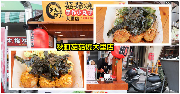 台中大里|秋町菇菇燒大里店|手作小丸子|素食章魚燒小吃|多種口味都受歡迎