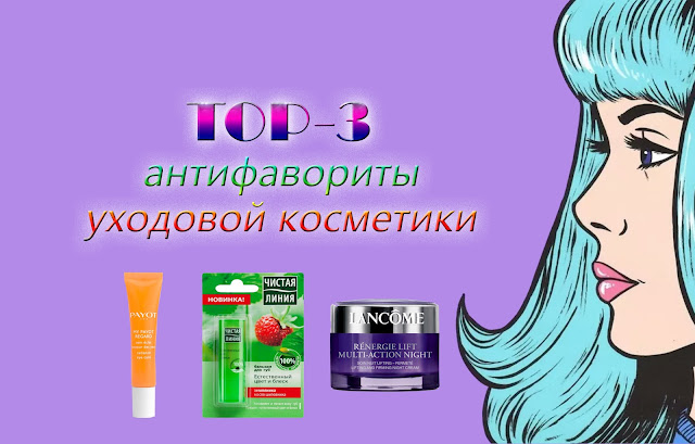 TOP-3: антифавориты уходовой косметики PAYOT, Lancome, Чистая линия