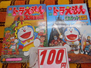 中古本　ドラエモン　太陽王伝説、ロボット王国100円