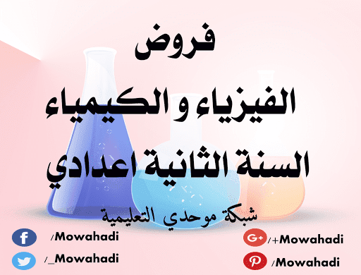 فروض الفيزياء للسنة الثانية اعدادي