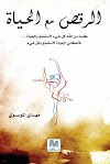 تحميل كتاب الرقص مع الحياة pdf
